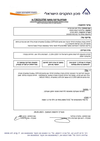 תעודה בדיקת מכון התקנים רכזת מיני GFPAM